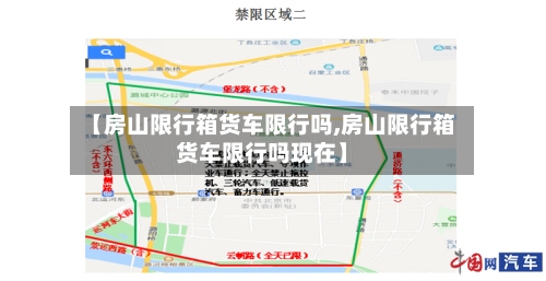 【房山限行箱货车限行吗,房山限行箱货车限行吗现在】