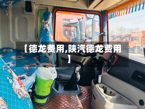 【德龙费用,陕汽德龙费用】