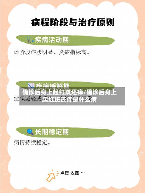 确诊后身上起红斑还痒/确诊后身上起红斑还痒是什么病