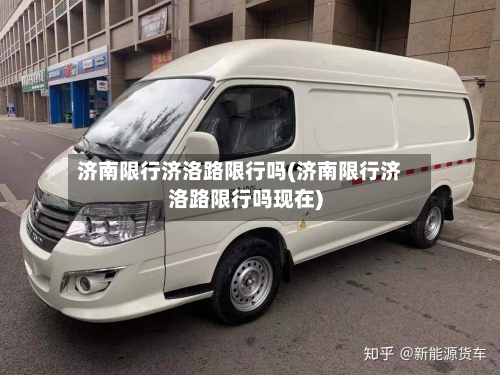 济南限行济洛路限行吗(济南限行济洛路限行吗现在)-第2张图片
