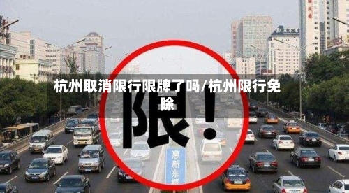 杭州取消限行限牌了吗/杭州限行免除-第3张图片