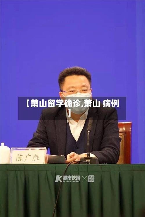 【萧山留学确诊,萧山 病例】
