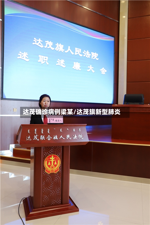 达茂确诊病例梁某/达茂旗新型肺炎-第2张图片