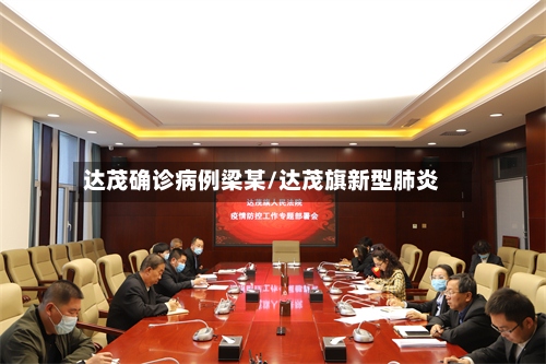 达茂确诊病例梁某/达茂旗新型肺炎