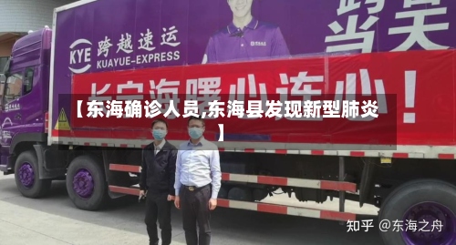 【东海确诊人员,东海县发现新型肺炎】