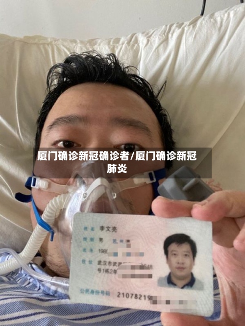 厦门确诊新冠确诊者/厦门确诊新冠肺炎-第2张图片