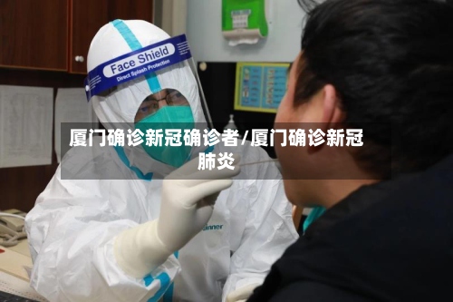 厦门确诊新冠确诊者/厦门确诊新冠肺炎-第3张图片