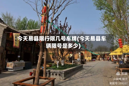 今天易县限行限几号车牌(今天易县车辆限号是多少)