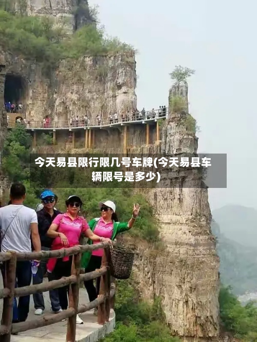 今天易县限行限几号车牌(今天易县车辆限号是多少)-第3张图片