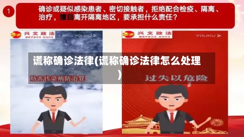 谎称确诊法律(谎称确诊法律怎么处理)