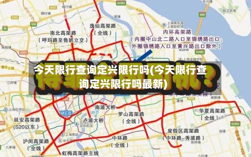 今天限行查询定兴限行吗(今天限行查询定兴限行吗最新)-第3张图片