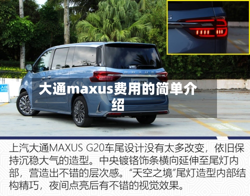 大通maxus费用的简单介绍-第2张图片