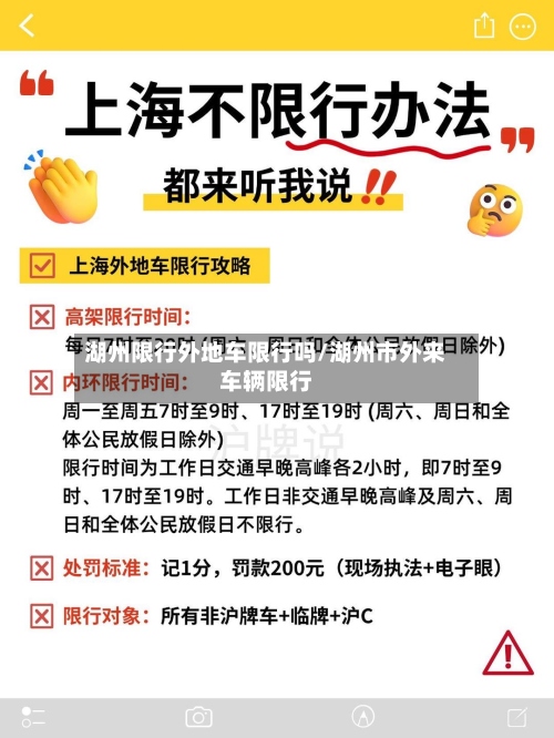 湖州限行外地车限行吗/湖州市外来车辆限行