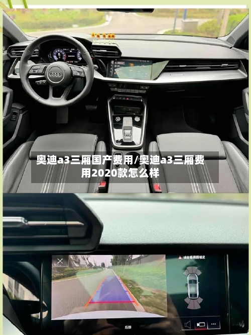 奥迪a3三厢国产费用/奥迪a3三厢费用2020款怎么样-第2张图片