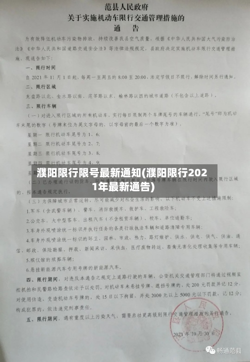 濮阳限行限号最新通知(濮阳限行2021年最新通告)