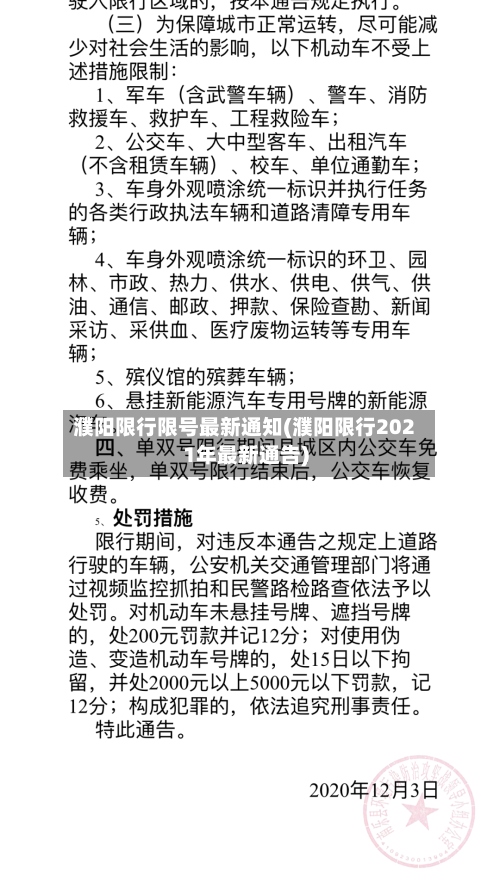 濮阳限行限号最新通知(濮阳限行2021年最新通告)-第2张图片