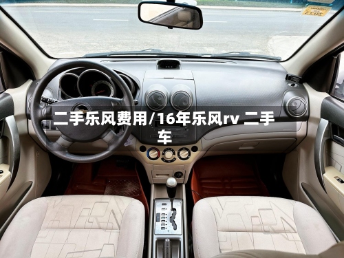 二手乐风费用/16年乐风rv 二手车