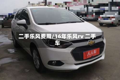 二手乐风费用/16年乐风rv 二手车-第3张图片