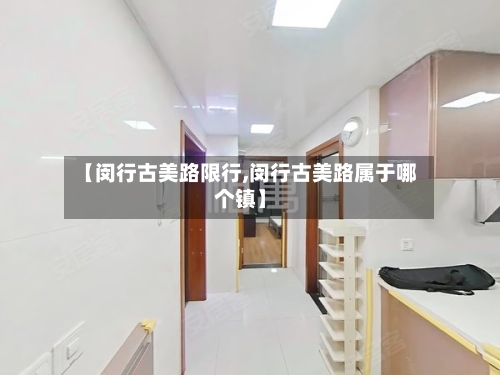 【闵行古美路限行,闵行古美路属于哪个镇】-第3张图片