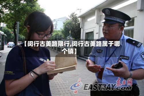 【闵行古美路限行,闵行古美路属于哪个镇】