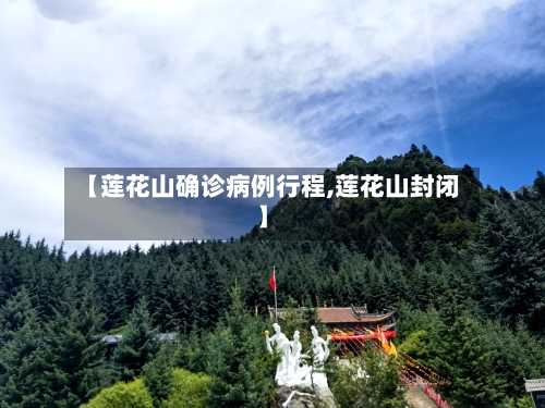 【莲花山确诊病例行程,莲花山封闭】