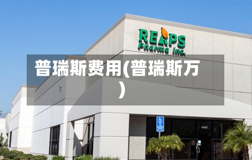 普瑞斯费用(普瑞斯万)