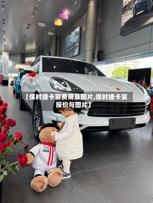 【保时捷卡宴费用及图片,保时捷卡宴报价与图片】
