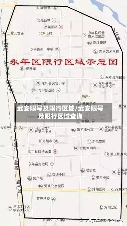 武安限号及限行区域/武安限号及限行区域查询-第2张图片