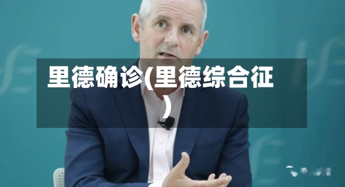 里德确诊(里德综合征)