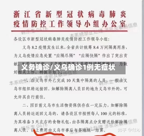 义务确诊/义乌确诊1例无症状