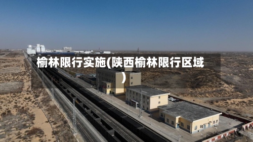 榆林限行实施(陕西榆林限行区域)