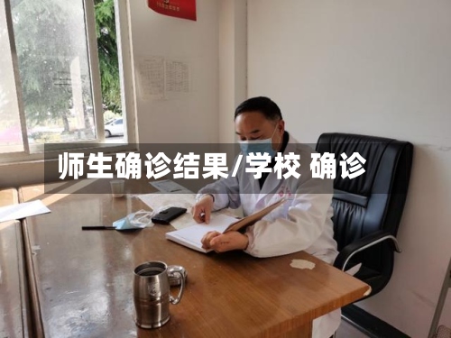 师生确诊结果/学校 确诊