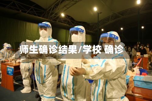 师生确诊结果/学校 确诊-第3张图片