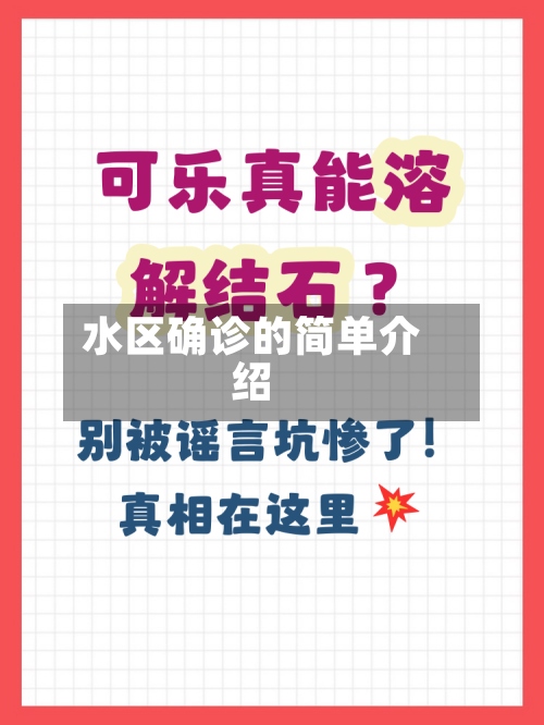 水区确诊的简单介绍-第3张图片