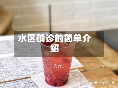 水区确诊的简单介绍-第2张图片