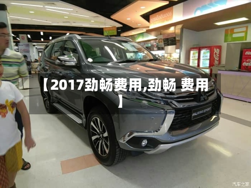 【2017劲畅费用,劲畅 费用】