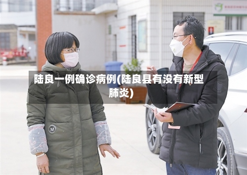 陆良一例确诊病例(陆良县有没有新型肺炎)-第2张图片