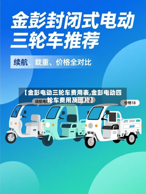 【金彭电动三轮车费用表,金彭电动四轮车费用及图片】-第2张图片