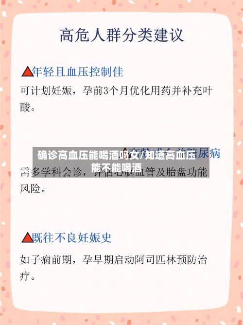 确诊高血压能喝酒吗女/知道高血压能不能喝酒