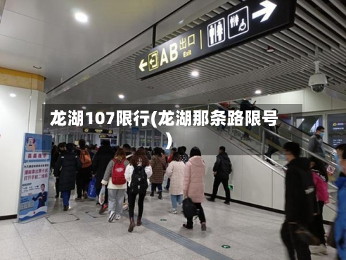 龙湖107限行(龙湖那条路限号)-第2张图片