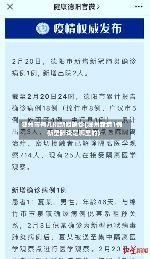 滁州市有几例新冠确诊(滁州新增1例新型肺炎是哪里的)-第2张图片