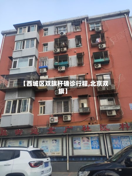 【西城区双旗杆确诊行程,北京双旗】-第3张图片