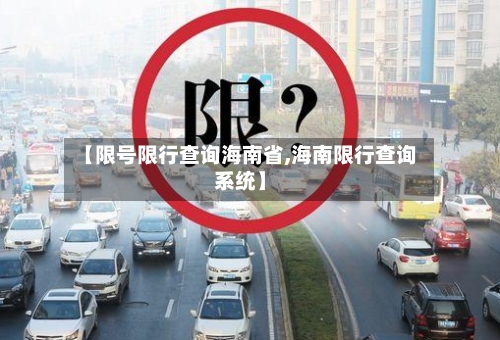 【限号限行查询海南省,海南限行查询系统】-第2张图片