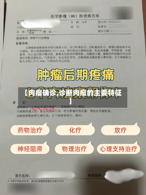 【肉瘤确诊,诊断肉瘤的主要特征】-第2张图片
