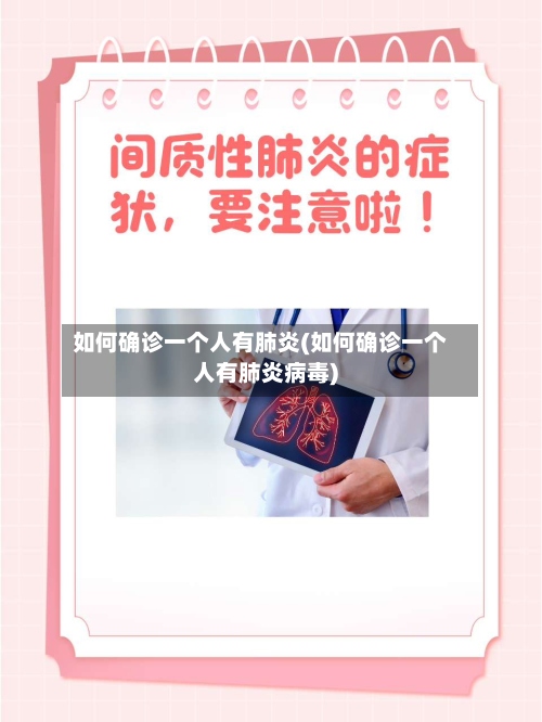 如何确诊一个人有肺炎(如何确诊一个人有肺炎病毒)