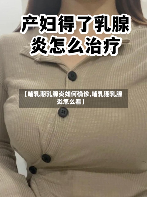 【哺乳期乳腺炎如何确诊,哺乳期乳腺炎怎么看】-第3张图片