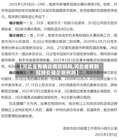 【河北省有确诊病历吗吗,河北省有新冠肺炎确诊病例吗】-第2张图片