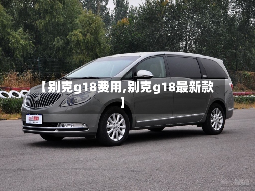【别克g18费用,别克g18最新款】-第3张图片