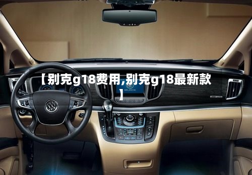 【别克g18费用,别克g18最新款】-第2张图片