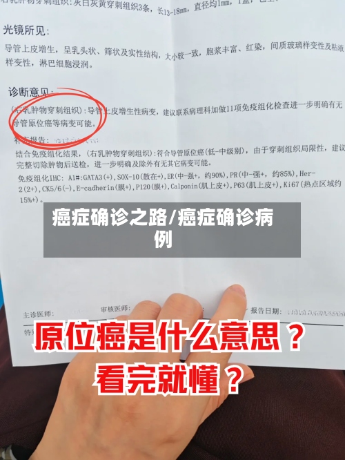癌症确诊之路/癌症确诊病例